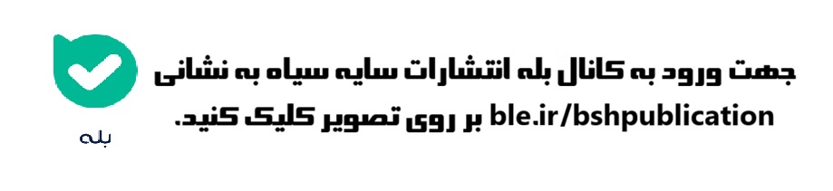 کانال بله انتشارات سایه سیاه